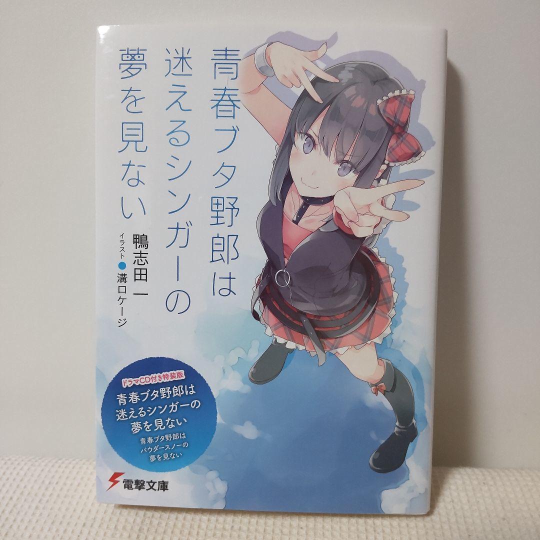 青春ブタ野郎はパウダースノーの夢を見ない ドラマCD付 特装版 青ブタ
