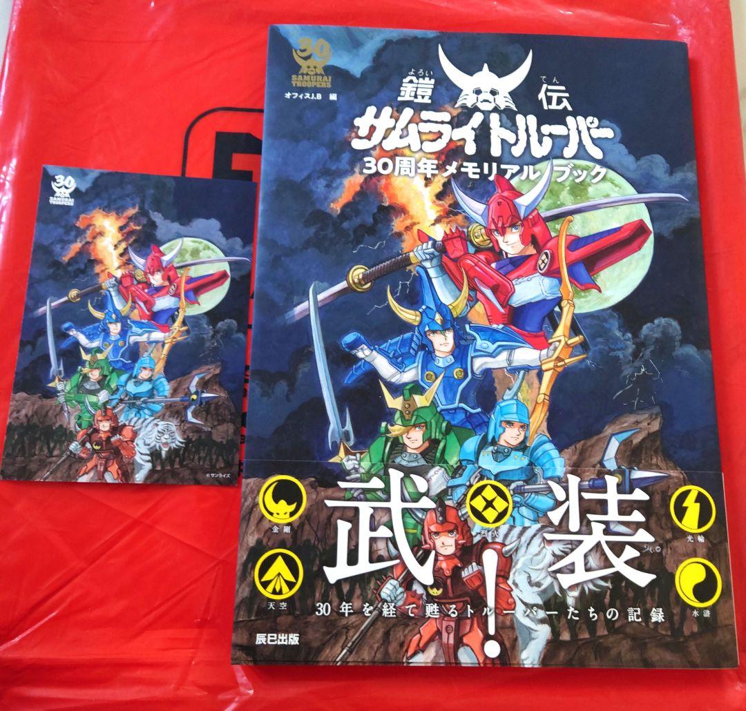 美品 鎧伝サムライトルーパー 30周年メモリアルブック - メルカリ