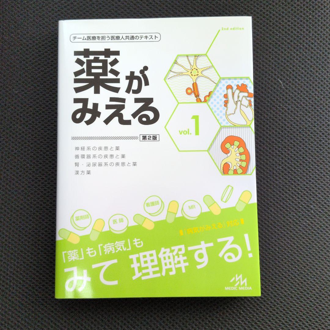 薬がみえる vol.1 第2版 - メルカリ
