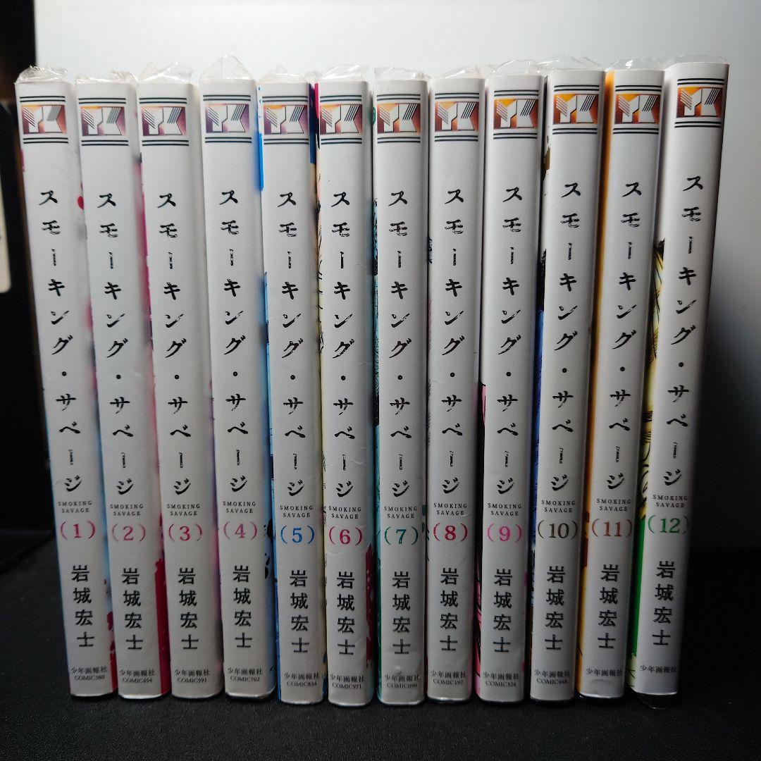 スモーキング・サベージ 1〜12巻までのセット - メルカリ