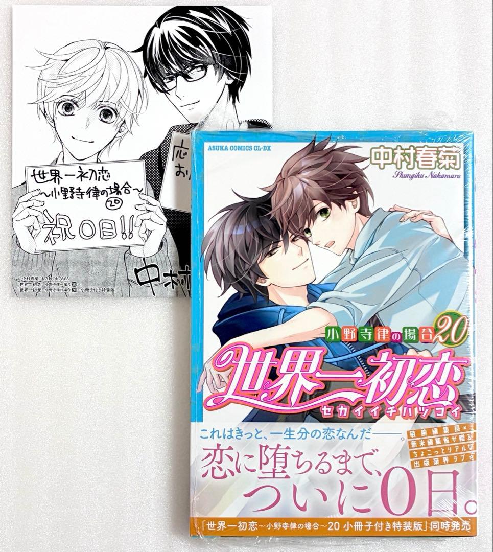 新品、シュリンク付き»世界一初恋 20 中村春菊 アニメイト購入特典付き