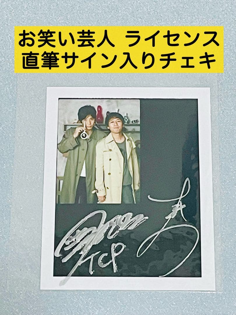 芸人 ライセンス ⭐︎直筆サイン入りチェキ⭐︎ - メルカリ
