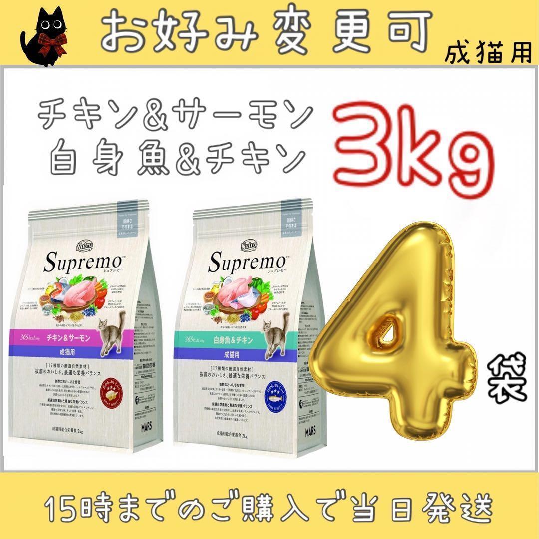 変更可　ニュートロ　シュプレモ　成猫用　3kg×4袋セット 変更可 ニュートロ シュプレモ 成猫用 3kg×4袋セット K107423137