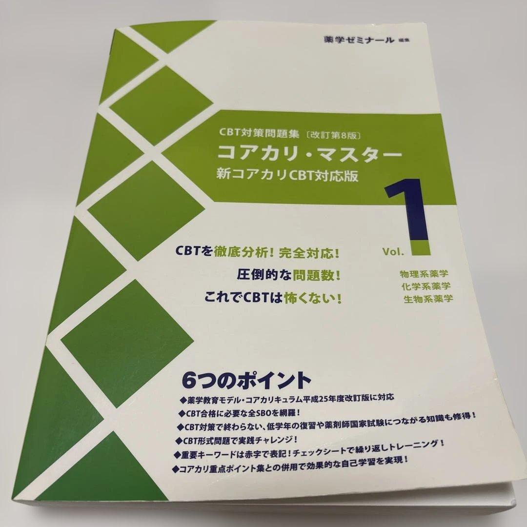 CBT コアカリ・マスター 第8版 vol.1（書き込みあり） - メルカリ