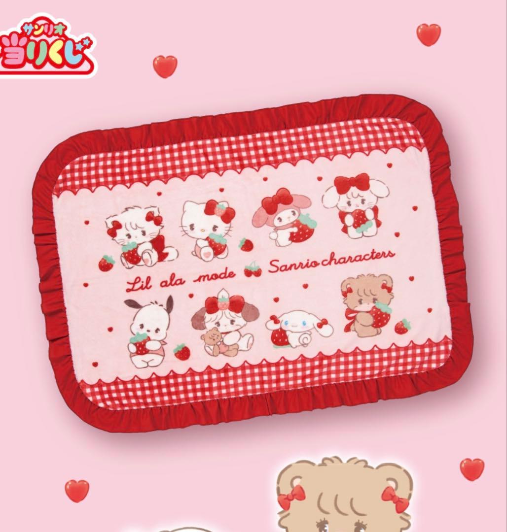 Lil ala mode×サンリオキャラクターズ当りくじ フリル付きブランケット