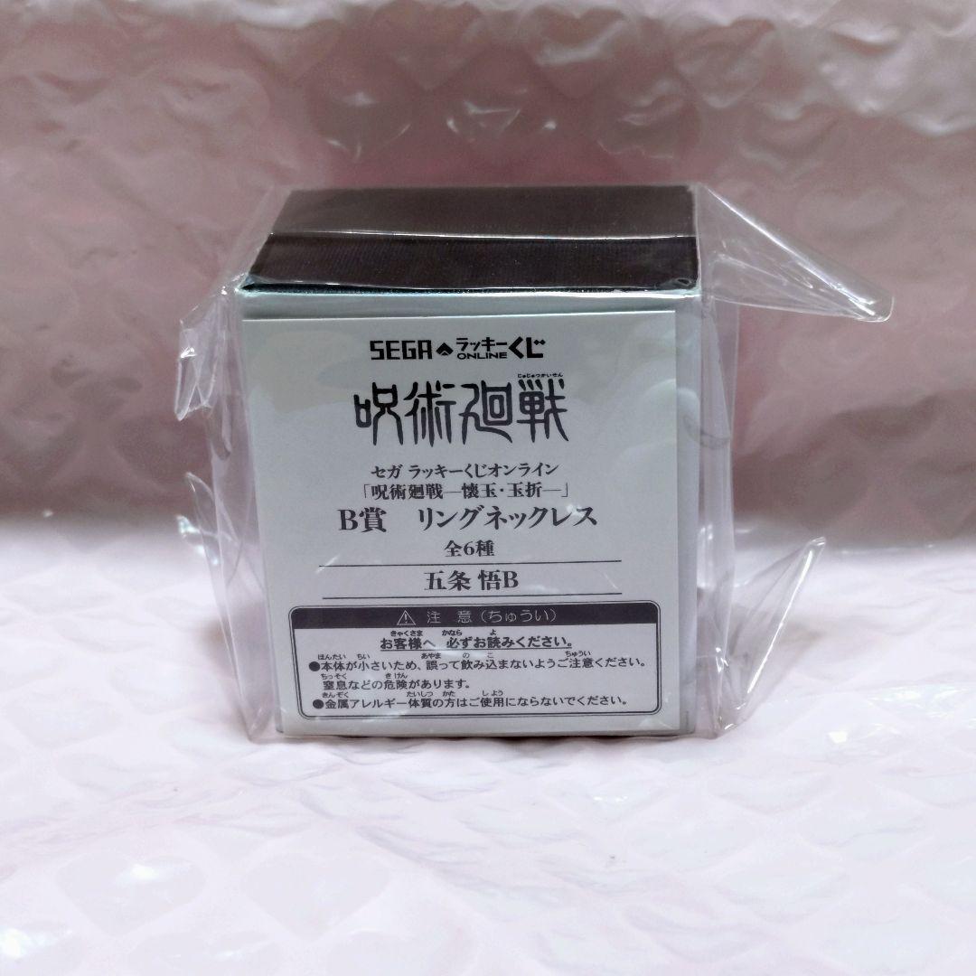 セガラッキーくじオンライン 呪術廻戦 懐玉・玉折 B賞 リング