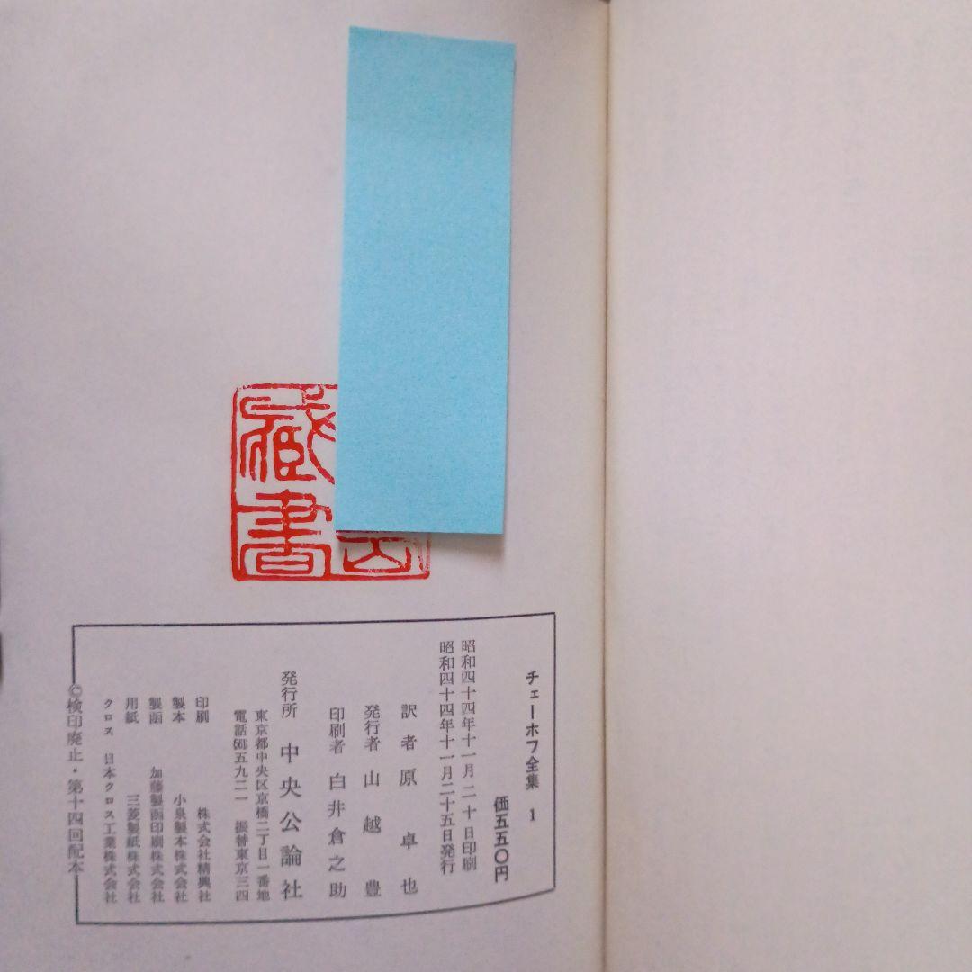 チェーホフ全集　 全16＋2巻　中央公論社 文芸読本 チェーホフ 他2冊