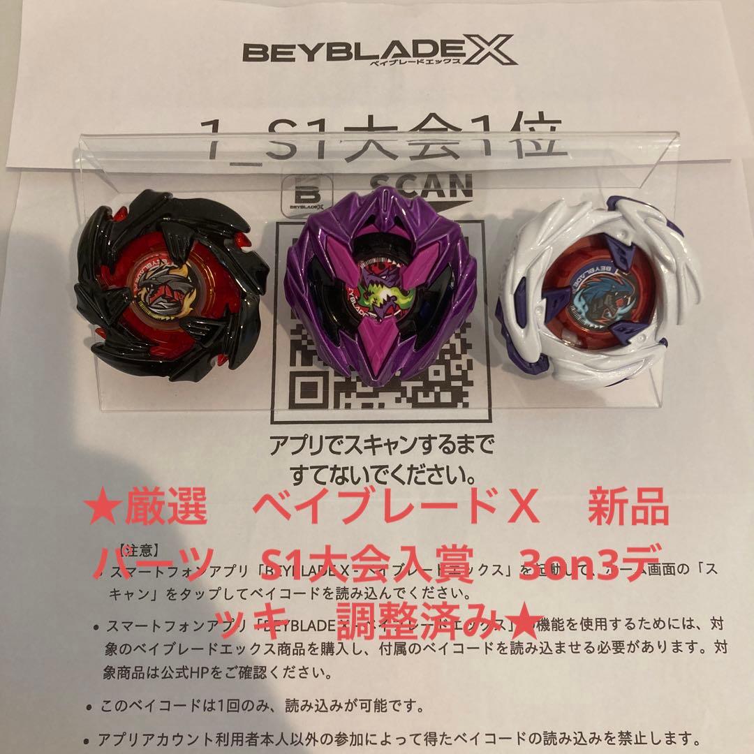 ☆厳選 ベイブレードX 新品パーツ S1大会入賞 3on3デッキ 調整済み