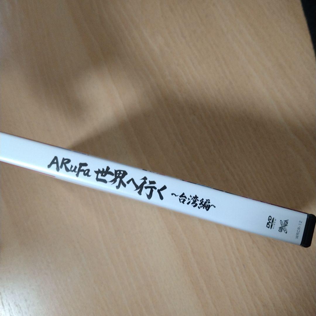 DVD ARuFa 世界へ行く 〜台湾編〜 - メルカリ