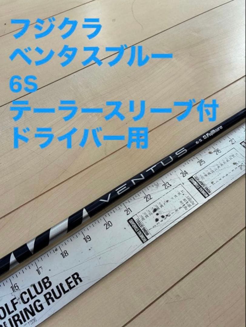 431 フジクラ　ペンタスブルー　6S テーラースリーブ付　ドライバー用 ベンタス VENTUS TR BLUE 6S ドライバーシャフト - メルカリ