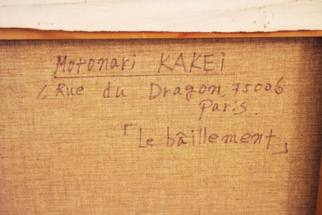 筧本生 油彩『あくび』 1978年 フランスP60号 - メルカリ