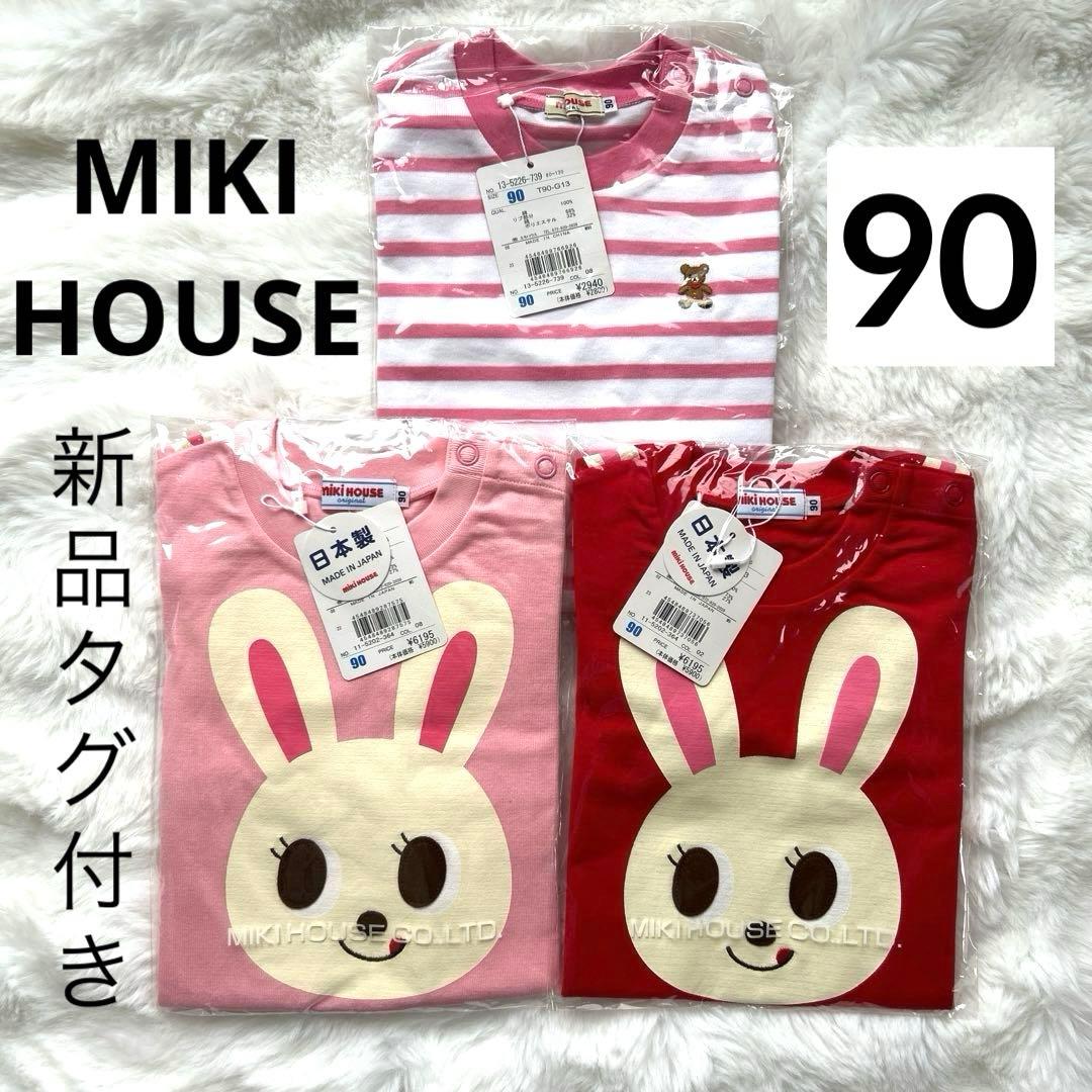 【新品タグ付き】 MIKI HOUSE 長袖 カットソー3枚セット 90サイズ MIKI HOUSE（ミキハウス） ○30％OFFセール○ミキハウスmikihouse