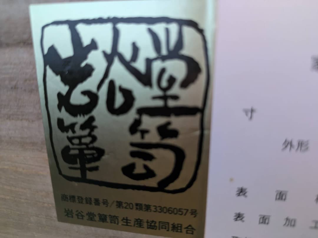 最終値下げ、岩谷堂箪笥、美品ローチェスト - メルカリ