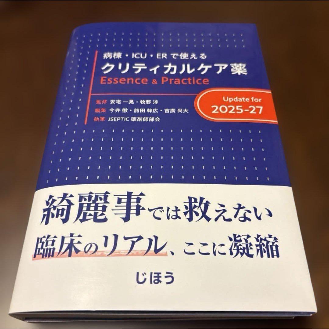 裁断済）病棟・ICU・ERで使える クリティカルケア薬 2025-27 - メルカリ