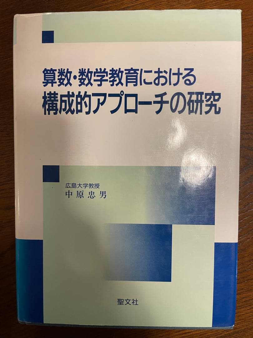 初版本】算数・数学教育における構成的アプローチの研究 - メルカリ