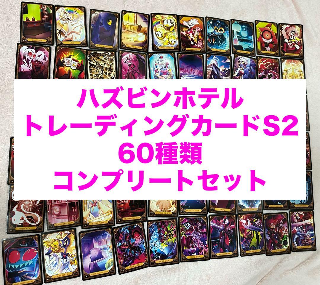 バラ売り不可 ハズビンホテル トレカS2 1〜60コンプリートセット