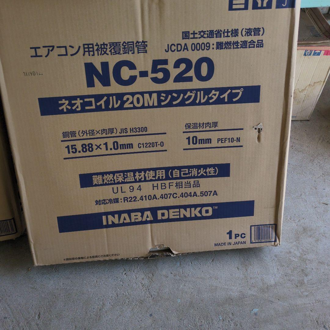 エアコン用 NC-520 ネオコイル 20M NC-520 ネオコイルNC 因幡電工 長さ20m - 【通販モノタロウ】