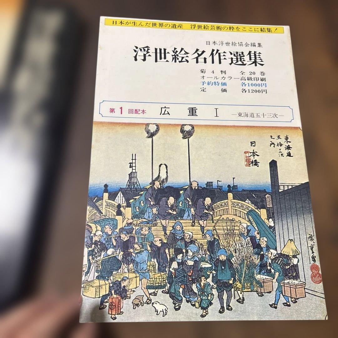浮世絵名作選集 1 広重 カバー付き - メルカリ