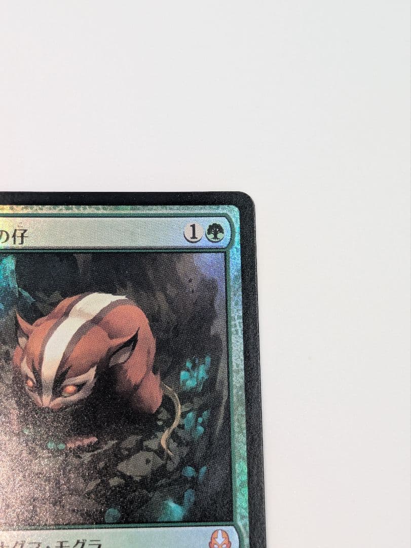 MTG アナグマモグラの仔 foil - メルカリ