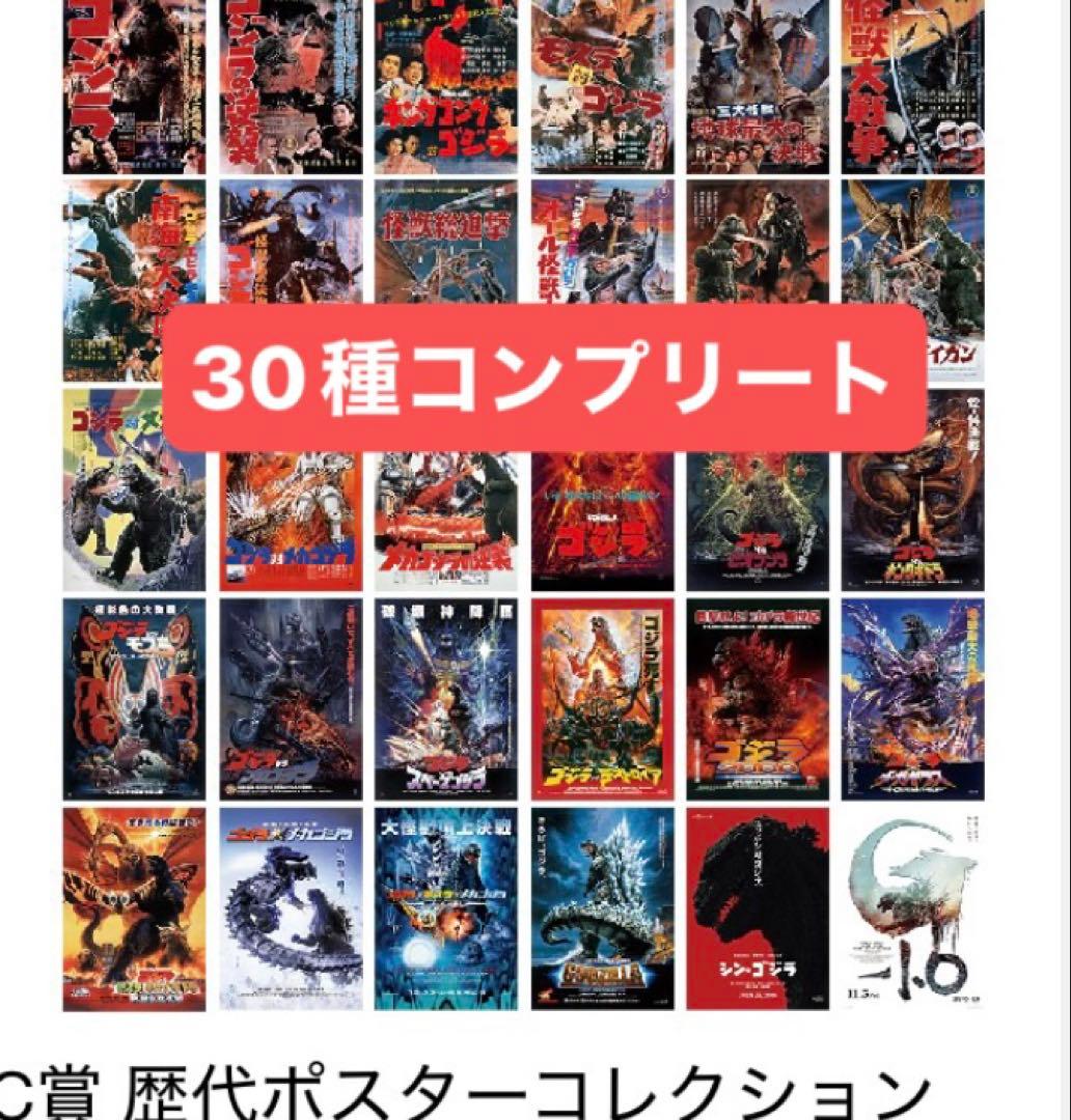 一番くじ ゴジラ C賞 歴代ポスターコレクション　全30種コンプリート　新品 ゴジラ 一番くじ C賞 歴代ポスターコレクション 6枚セット｜Yahoo