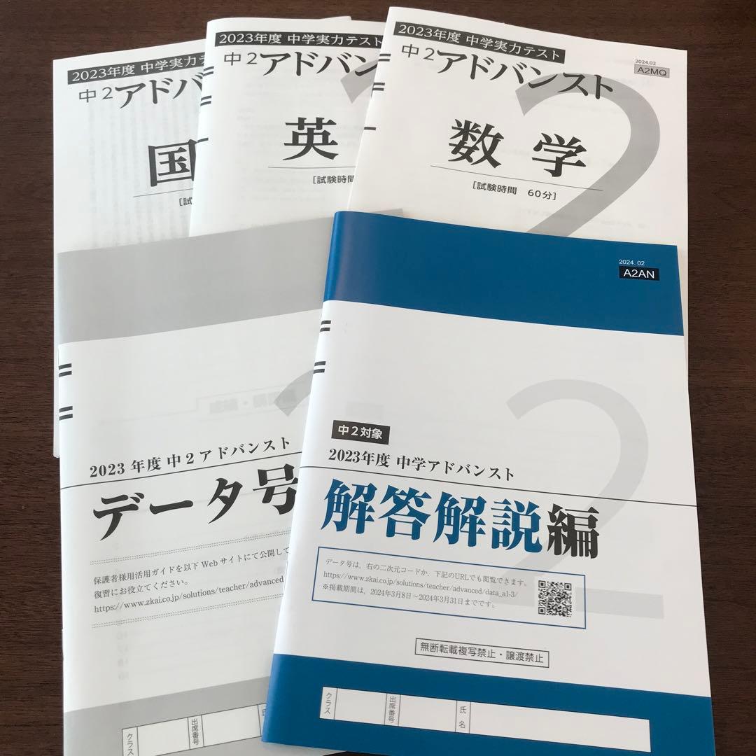 2023年度 Z会中2 アドバンスト模試 - メルカリ