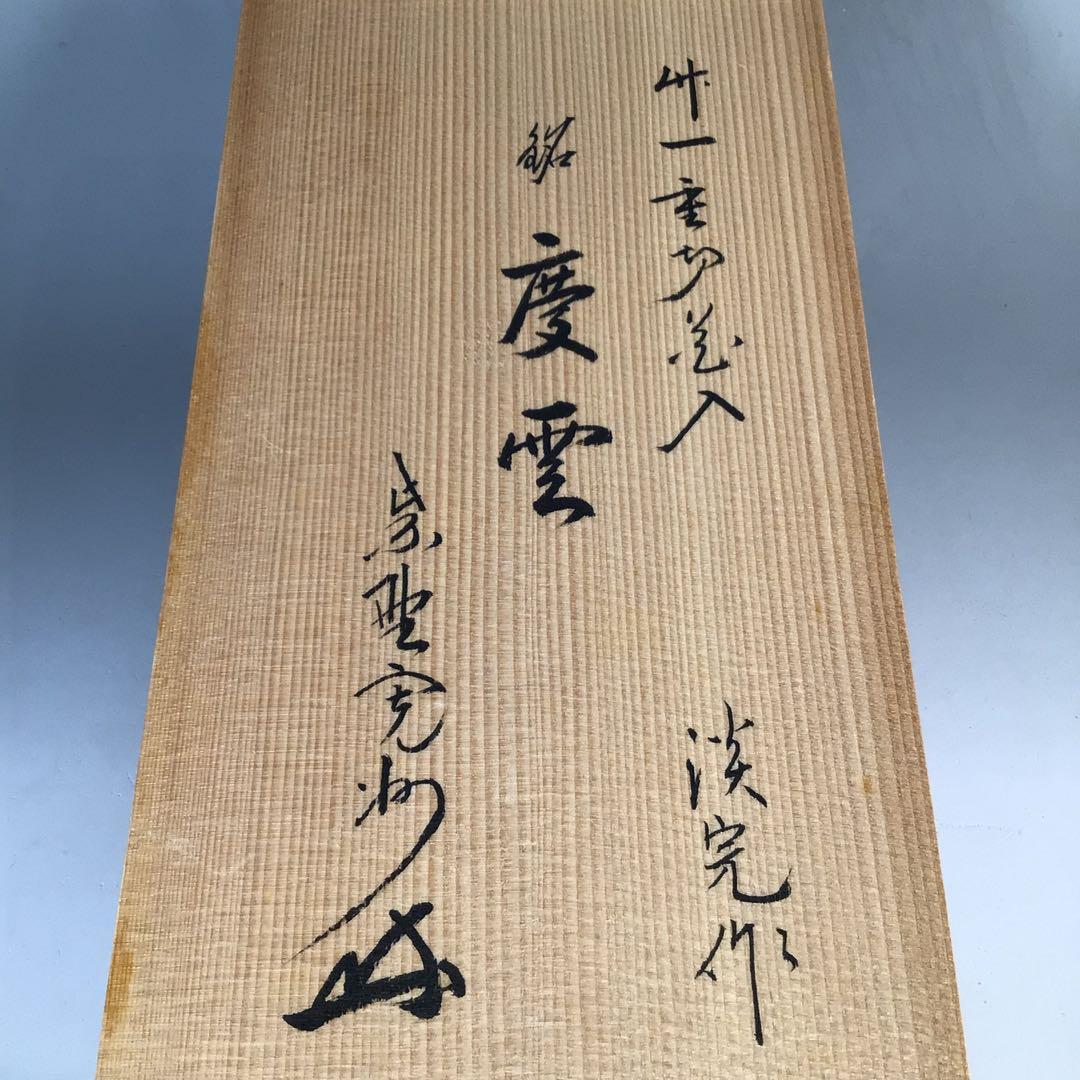 N994 竹花入 『淡完作』『大徳寺 長谷川寛州 箱書』『一重切』 共