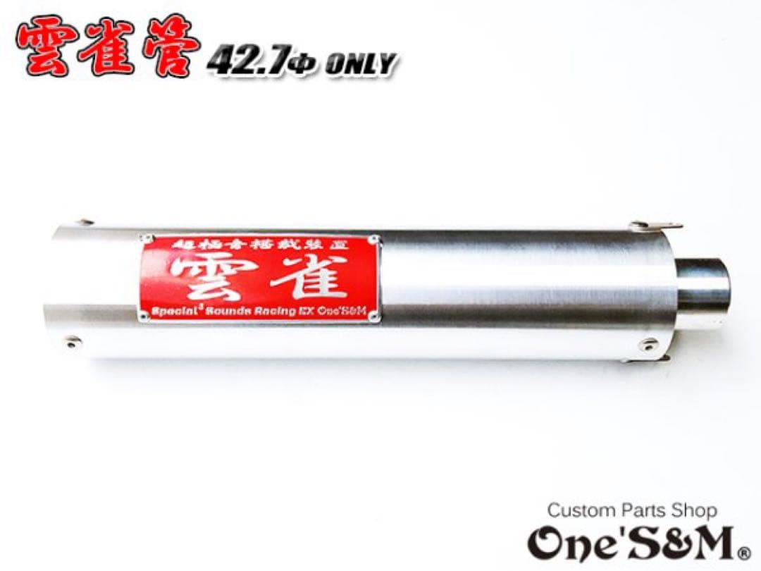 アウトレット特価 3sound 42.7φ用アルミサイレンサー 雲雀 ヒバリ