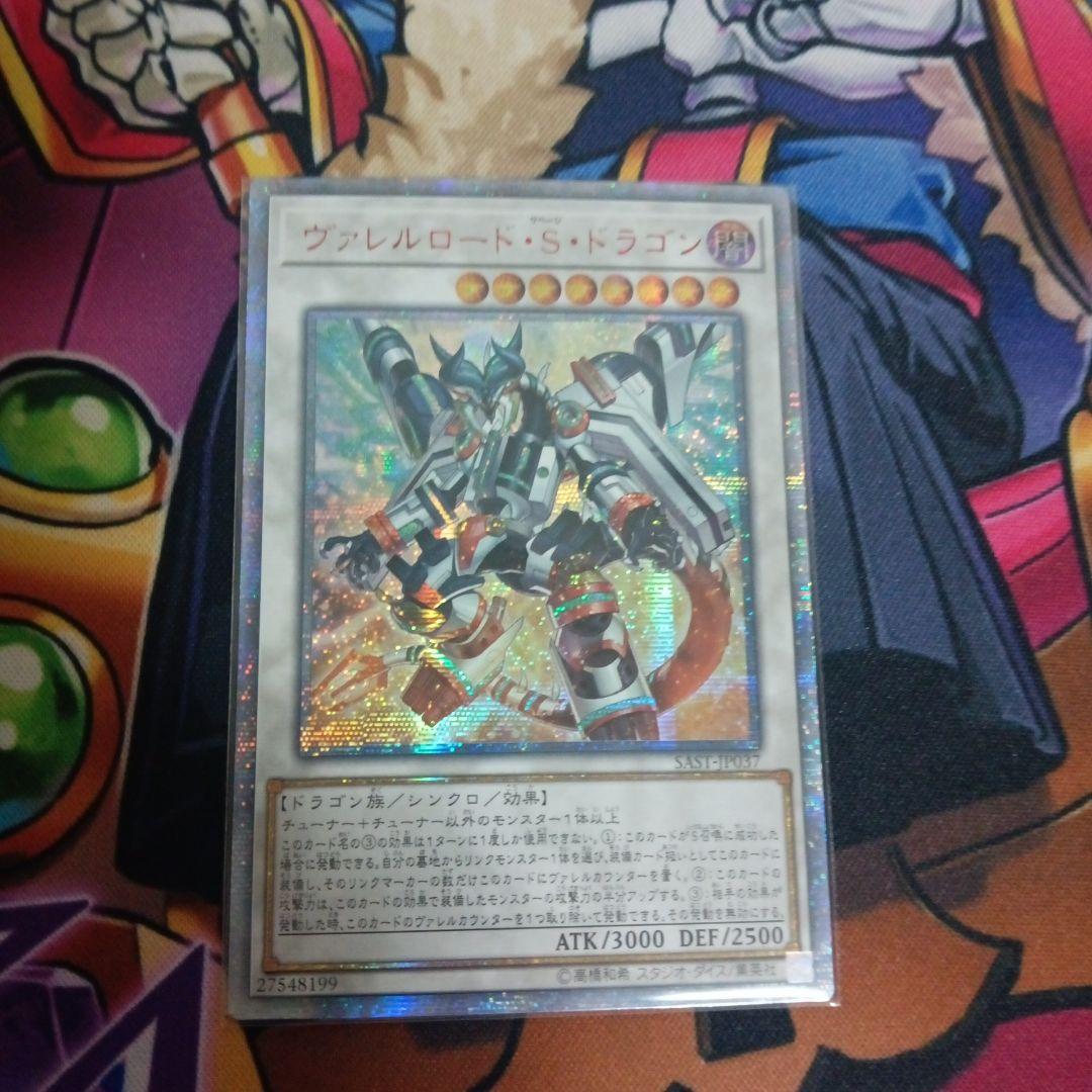 ヴァレルロード・S・ドラゴン　アジア 20th ヴァレルロードSドラゴン【20thシークレット】{SAST-JP037}《シンクロ》