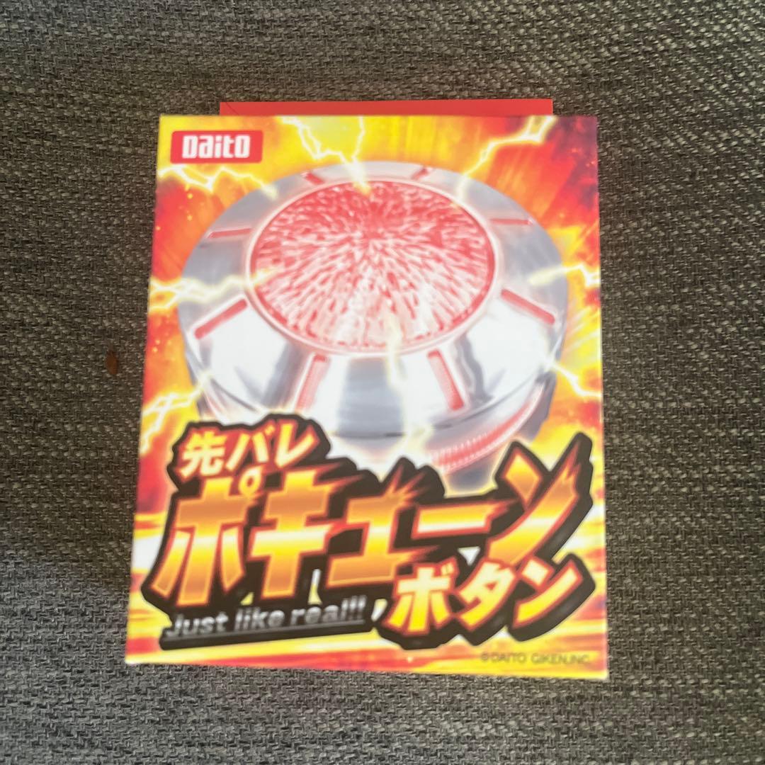 新品未開封】大都技研 DAITO 先バレポキューンボタン - メルカリ