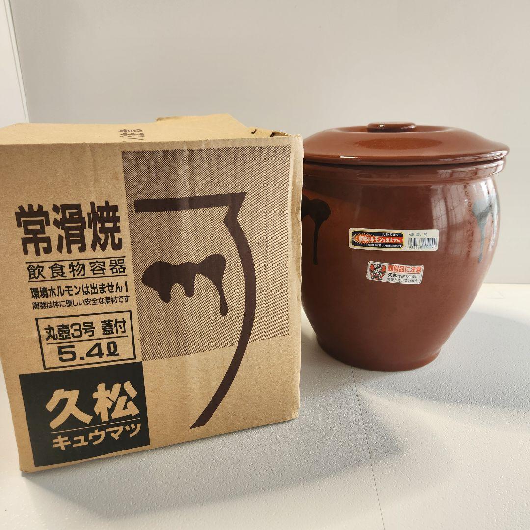 新品未使用 久松窯謹製 常滑焼 飲食用容器 丸壷3号 蓋付 5.4L - メルカリ