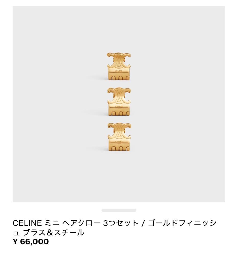 《CELINE》 ミニヘアクロー ※2個の価格