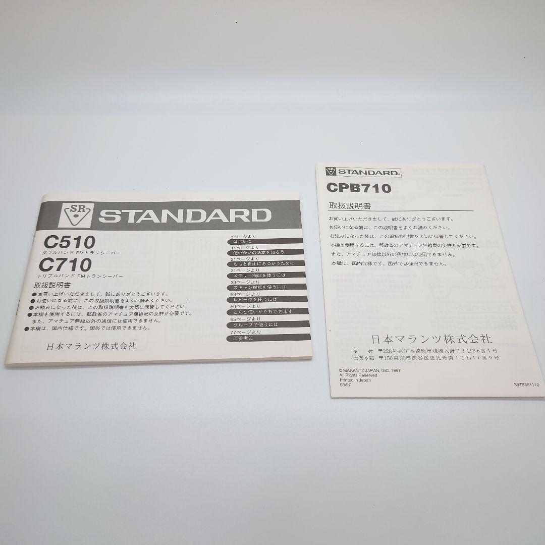 STANDARD 　C710　CPB710セット　144/430/1200MHz