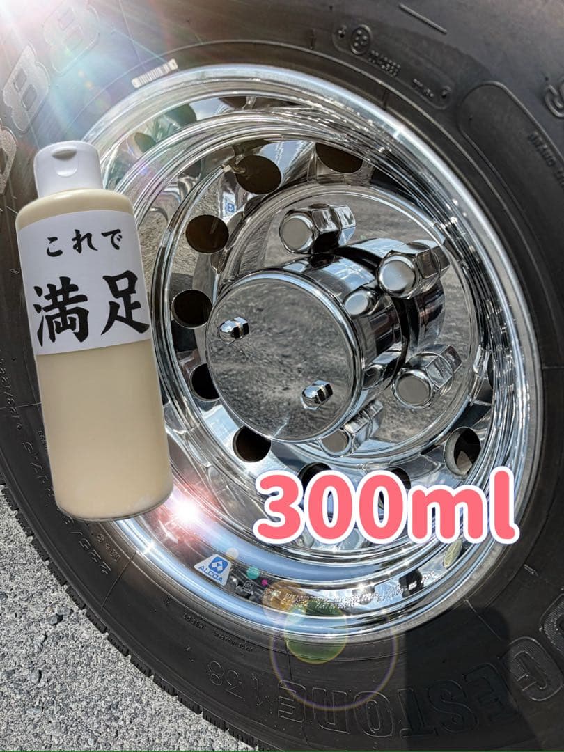 これで満足】超鏡面アルミホイール磨き剤 早い！安い！綺麗！ - メルカリ