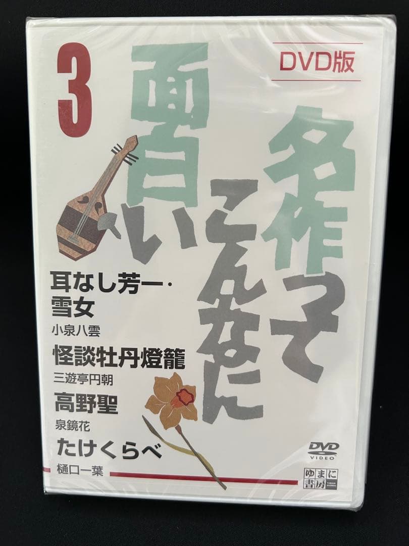 名作ってこんなに面白い DVD全5枚セット ゆまに書房
