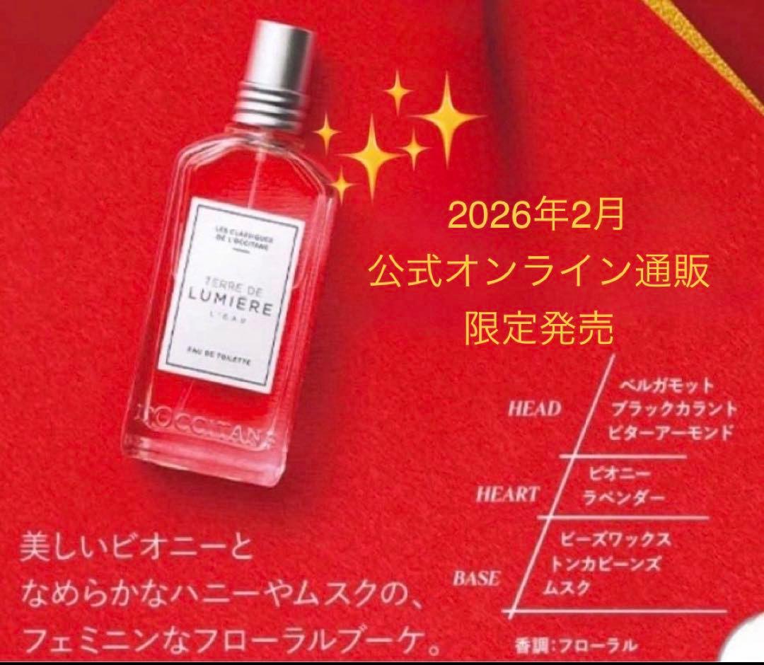 ロクシタン☆テールドルミエール オードトワレ 50ml【数量限定