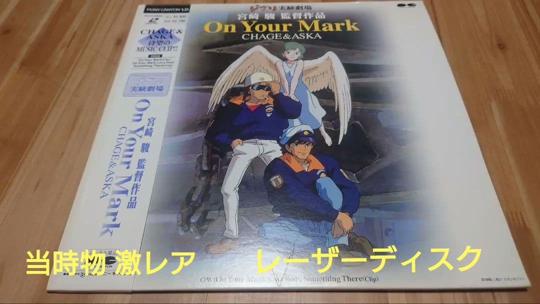 激レア】On Your Mark スタジオジブリ LD 宮崎駿 チャゲアス - メルカリ