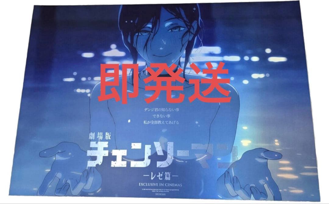 特殊加工 チェンソーマン レゼ MEGABOX特典 ポスター2枚組 - メルカリ