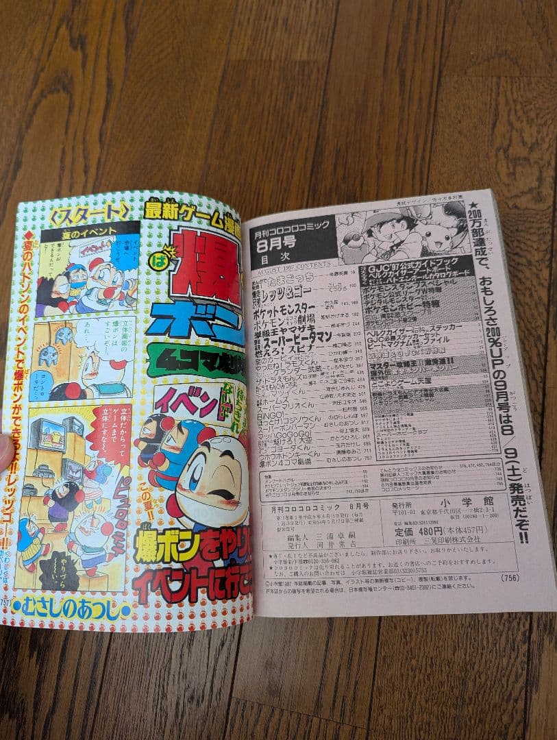 希少 コロコロコミック 1997年8月 (切手風)ポケモンスタンプ(未切離し