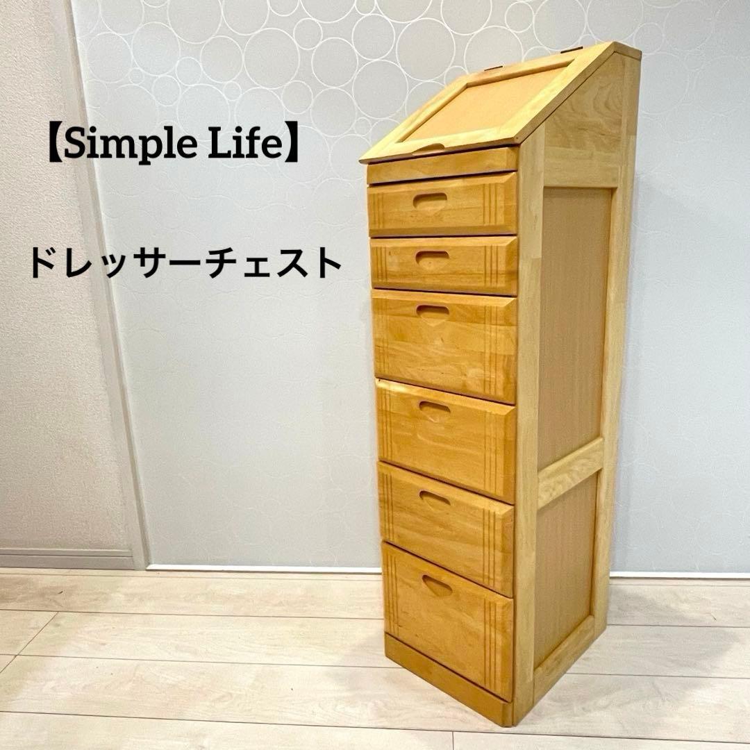 Simple Life 天然木 スリムドレッサーチェスト カントリー 収納家具 スリムドレッサーチェスト | 省スペースで多用途に活躍する収納家具