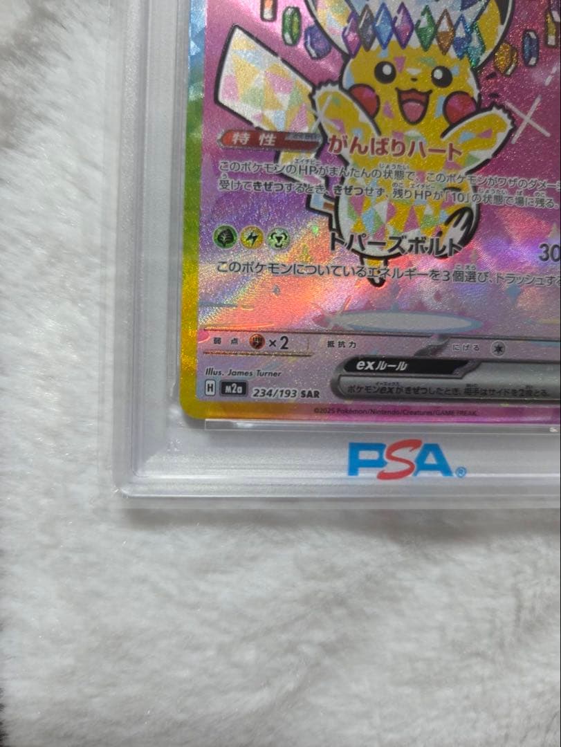 PSA10 ピカチュウex SAR 234/193 M2a 2025 鑑定品 - メルカリ