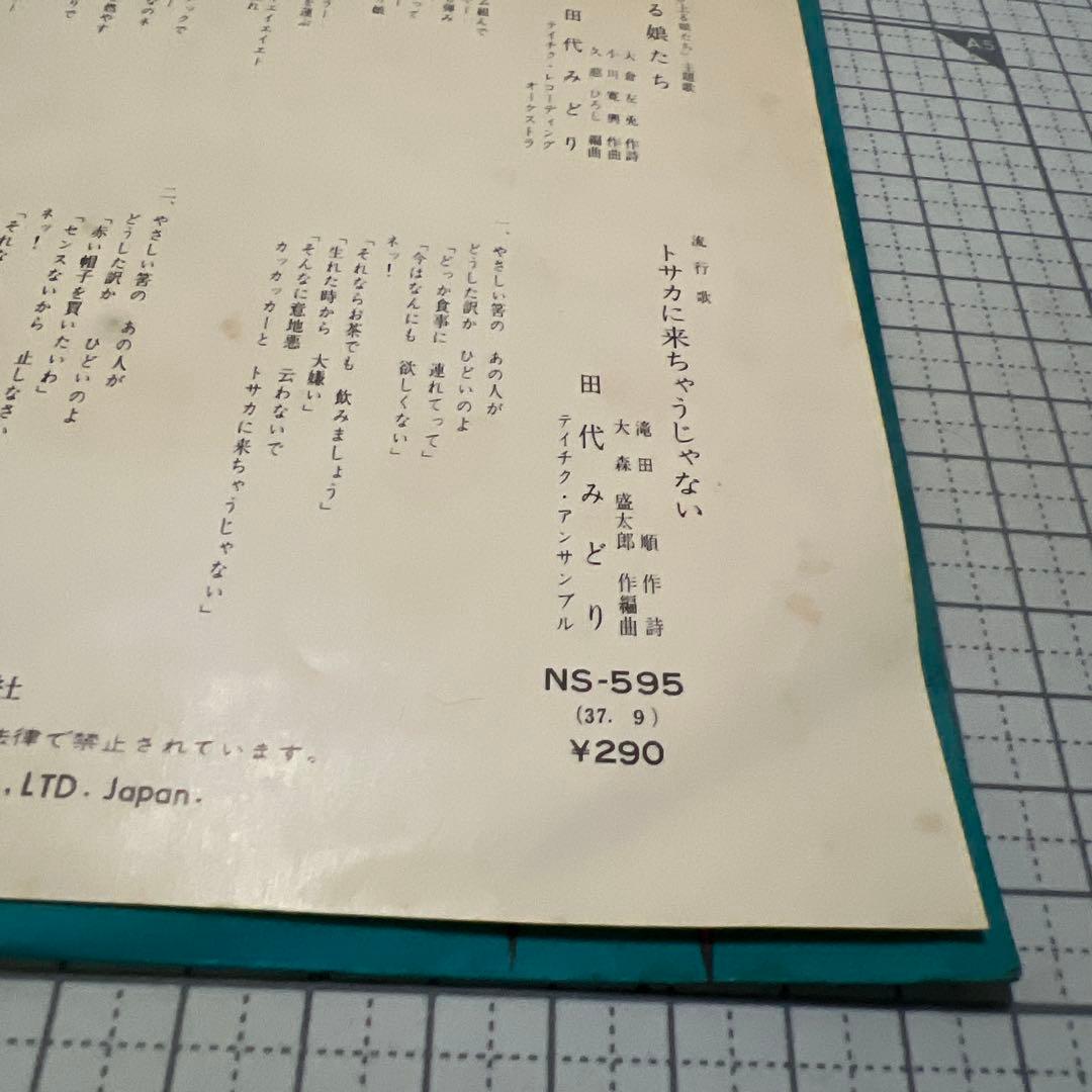 田代みどり 跳び上る娘たち トサカに来ちゃうじゃない NS-595 昭和歌謡