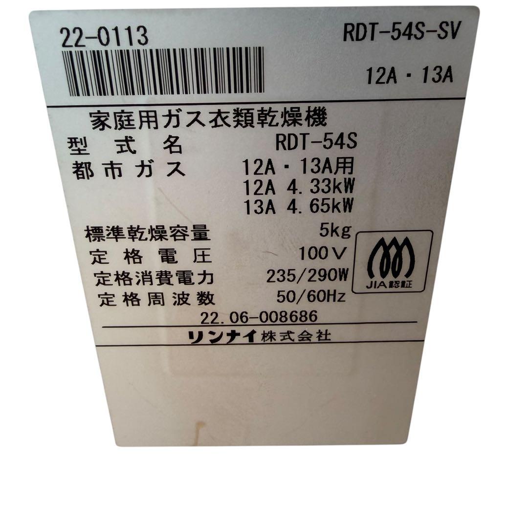 極美品】リンナイ ガス衣類乾燥機 乾太くん RDTC-54S 付属品多数