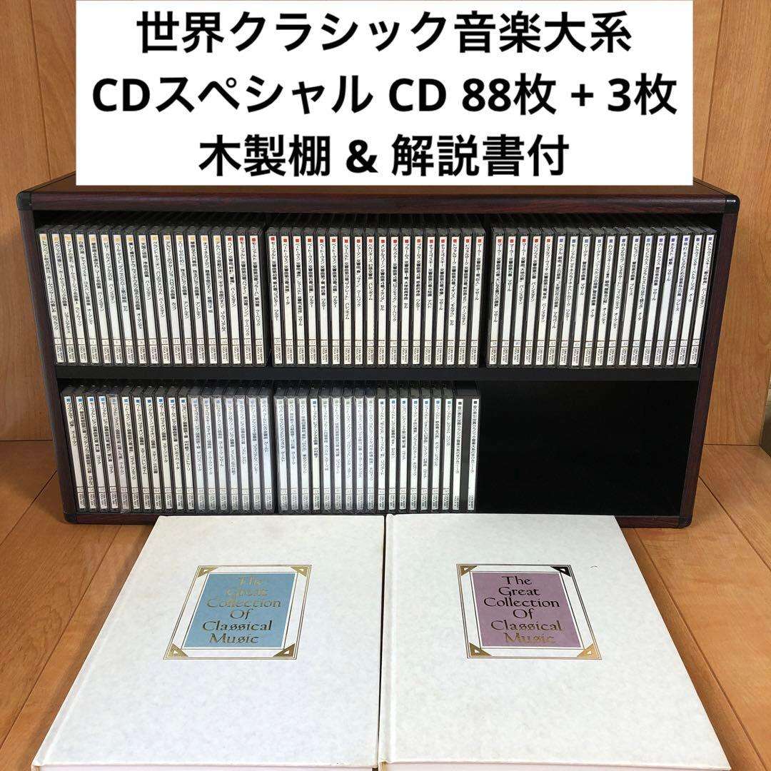 世界クラシック音楽大系 CDスペシャル CD 88枚 + 3枚 - メルカリ