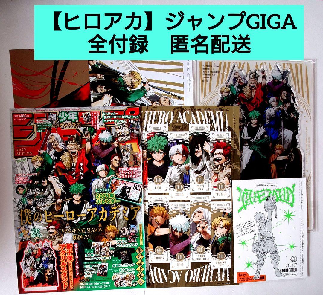 ジャンプGIGA 2025 AUTUMN】ヒロアカ 全付録 匿名配送 - メルカリ