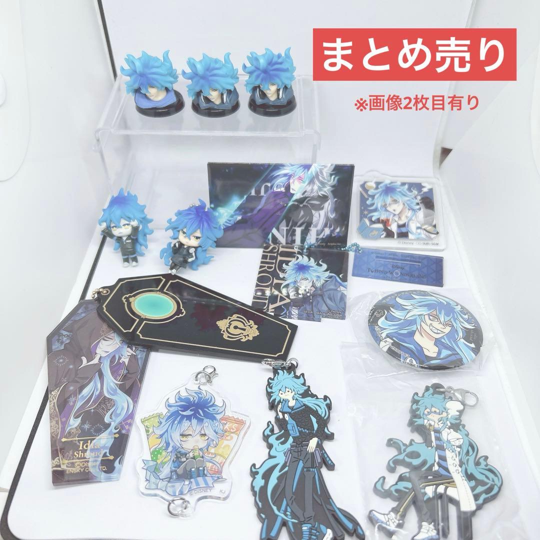 ツイステッドワンダーランド イデア・シュラウド グッズまとめ売り