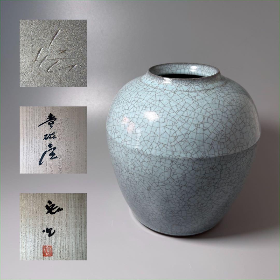 人間国宝　中島宏　青磁壺　共箱　上位作　究極の青磁　高さ23.2cm　栞 中島宏 青瓷釉彩壺 共箱・共布□本物保証□ 最上位作 人間国宝 中島宏