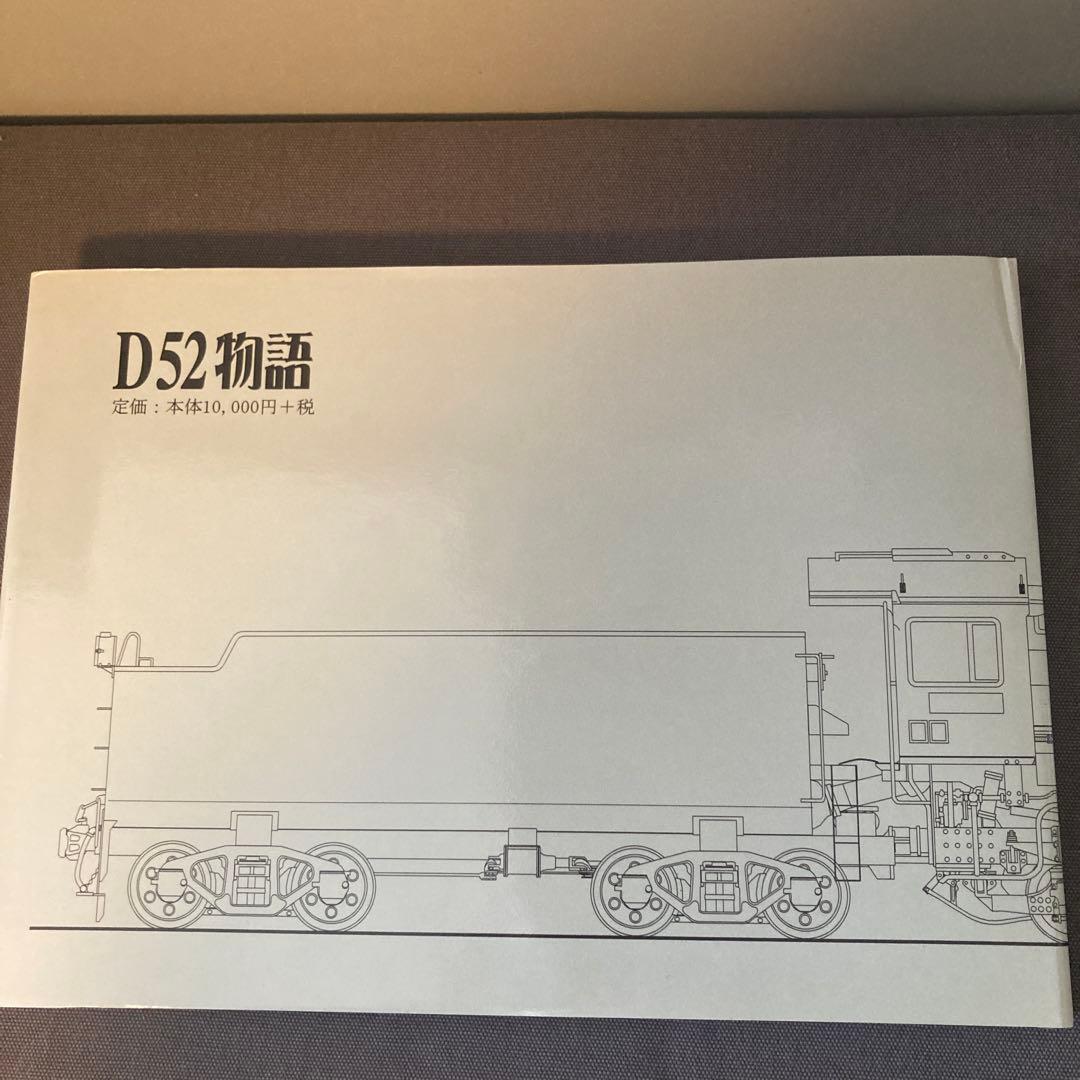 貴重鉄道資料】D52物語 - メルカリ