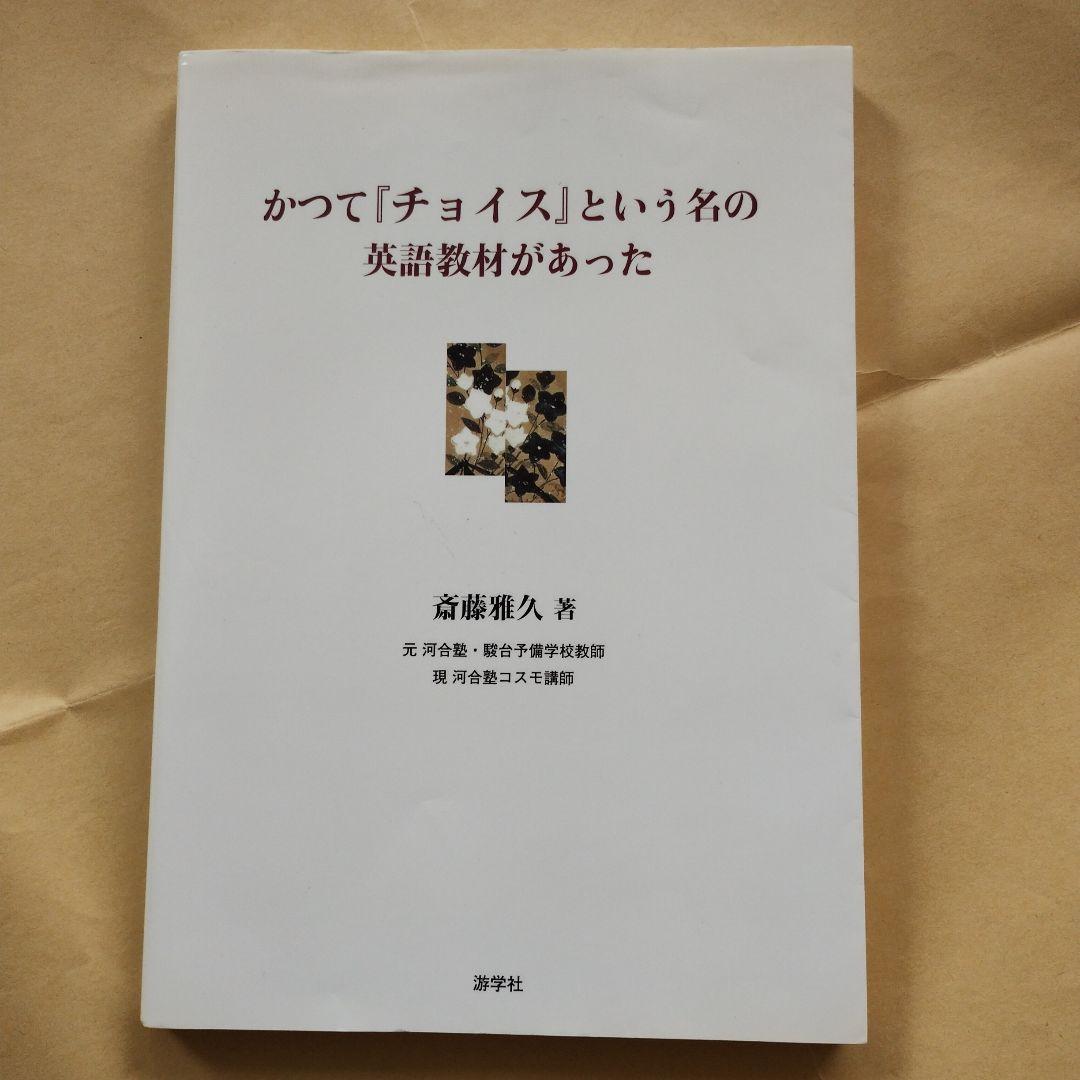絶版】かつて「チョイス」という名の英語教材があった - メルカリ