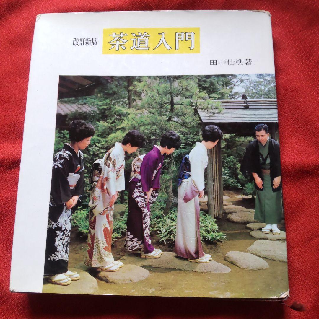 茶道入門 田中仙樵著 講談社 - メルカリ