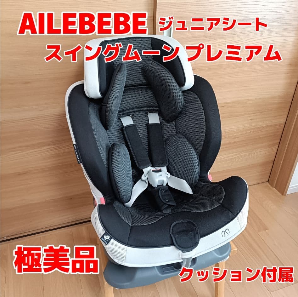 【美品】エールベベ スイングムーン プレミアム チャイルドシート　１歳頃〜 Swing Moon Premium S | エールベベ AILEBEBE 公式サイト 日本製